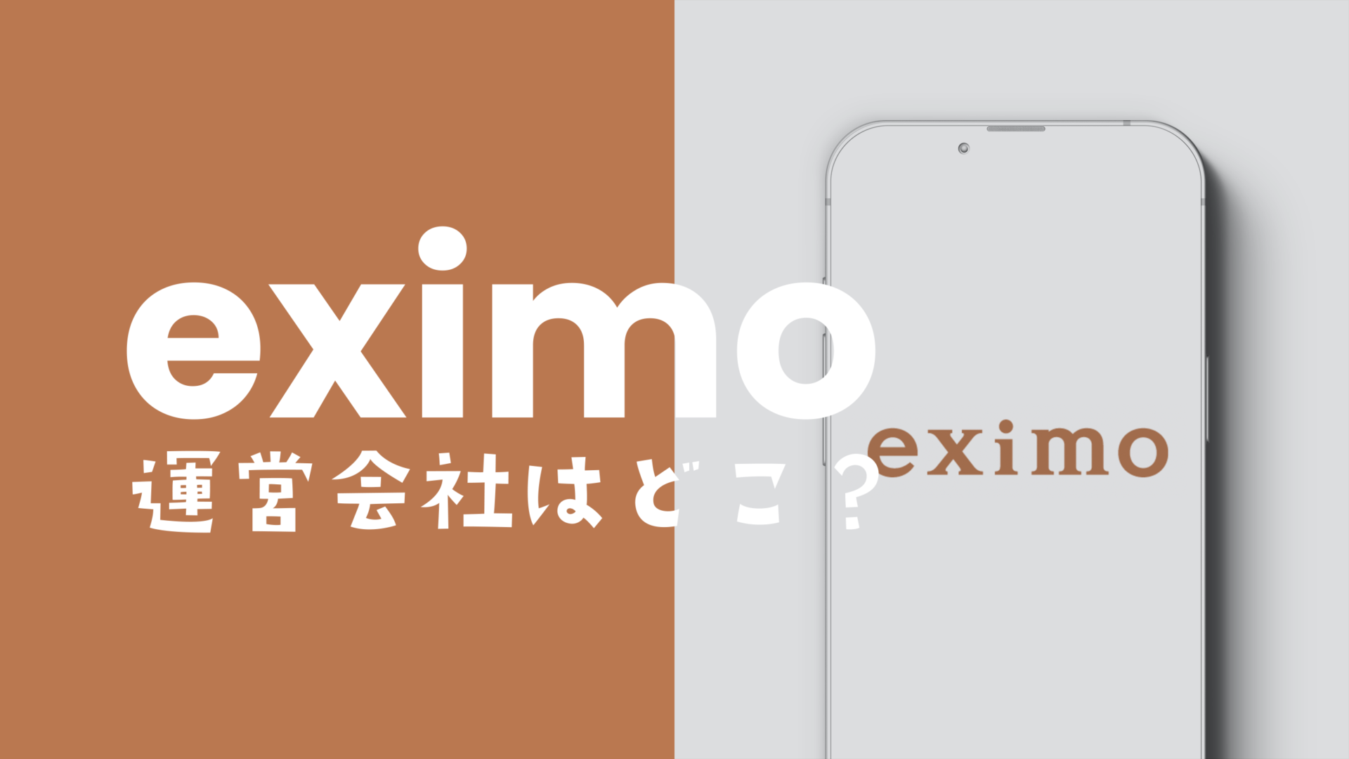 eximo(エクシモ)の運営会社はどこ？ドコモ回線なのか解説のサムネイル画像