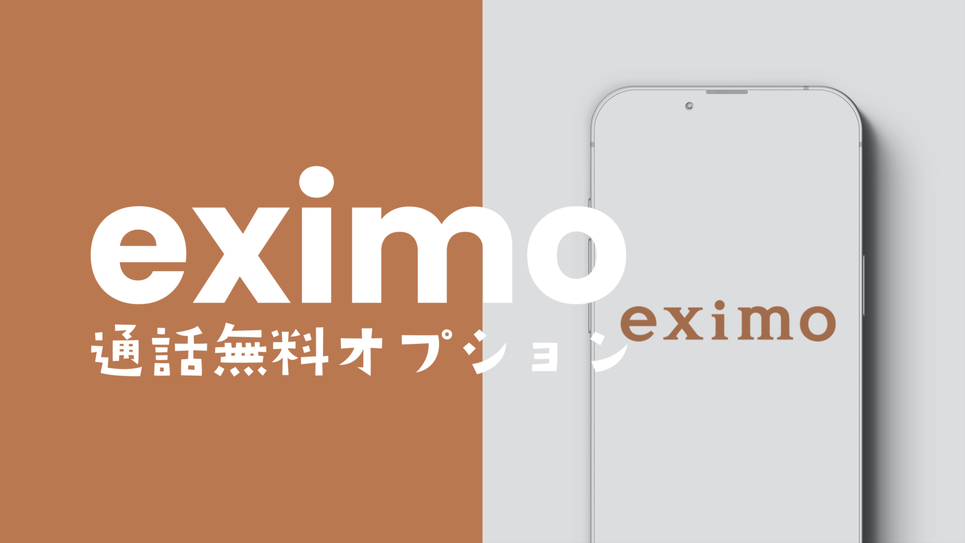 eximo(エクシモ)の5分通話無料オプションとは？ahamoのように無料になる？のサムネイル画像