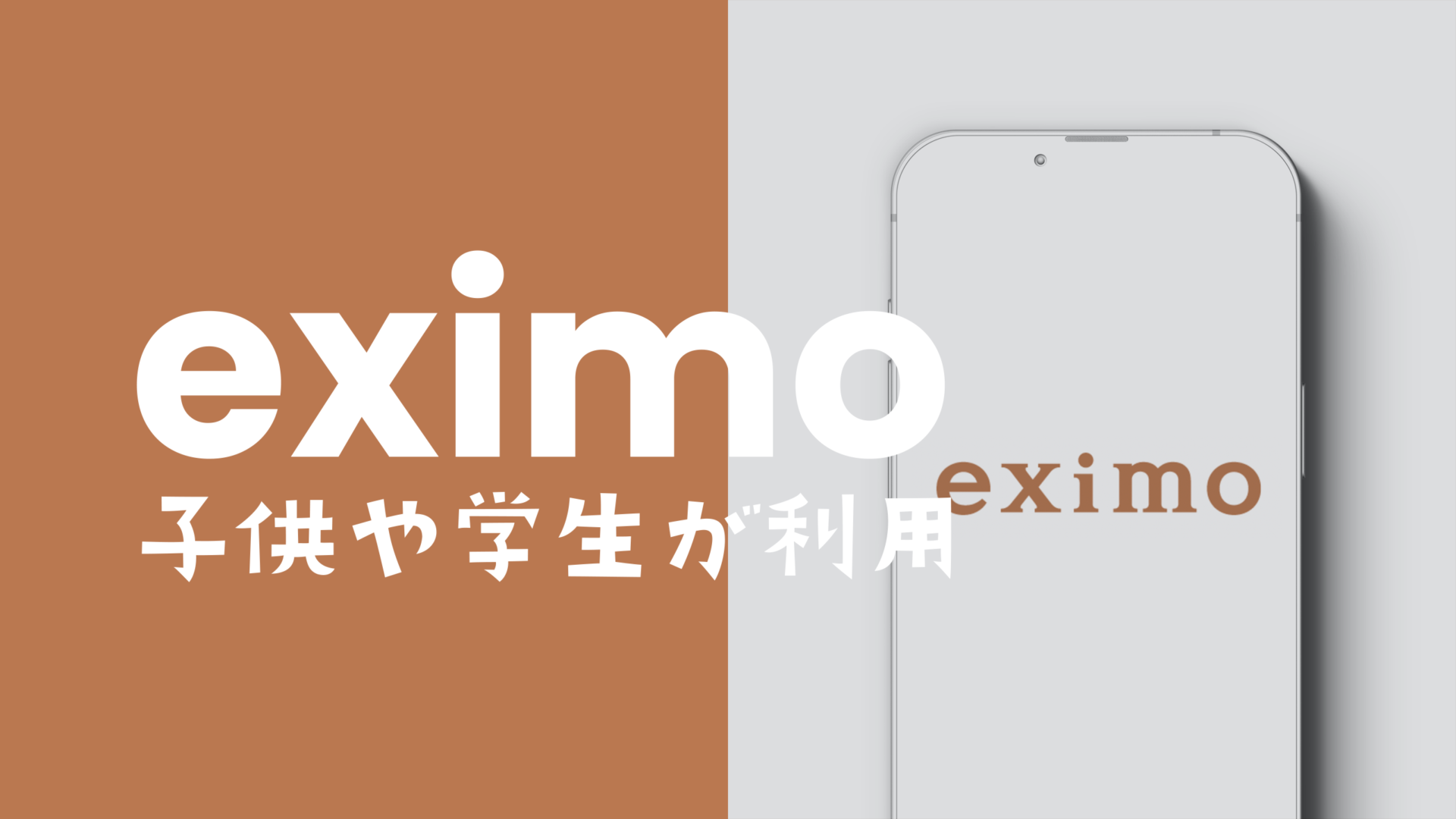 eximo(エクシモ)は子供や小学生&中学生&高校生でも契約や利用ができる？できない？のサムネイル画像