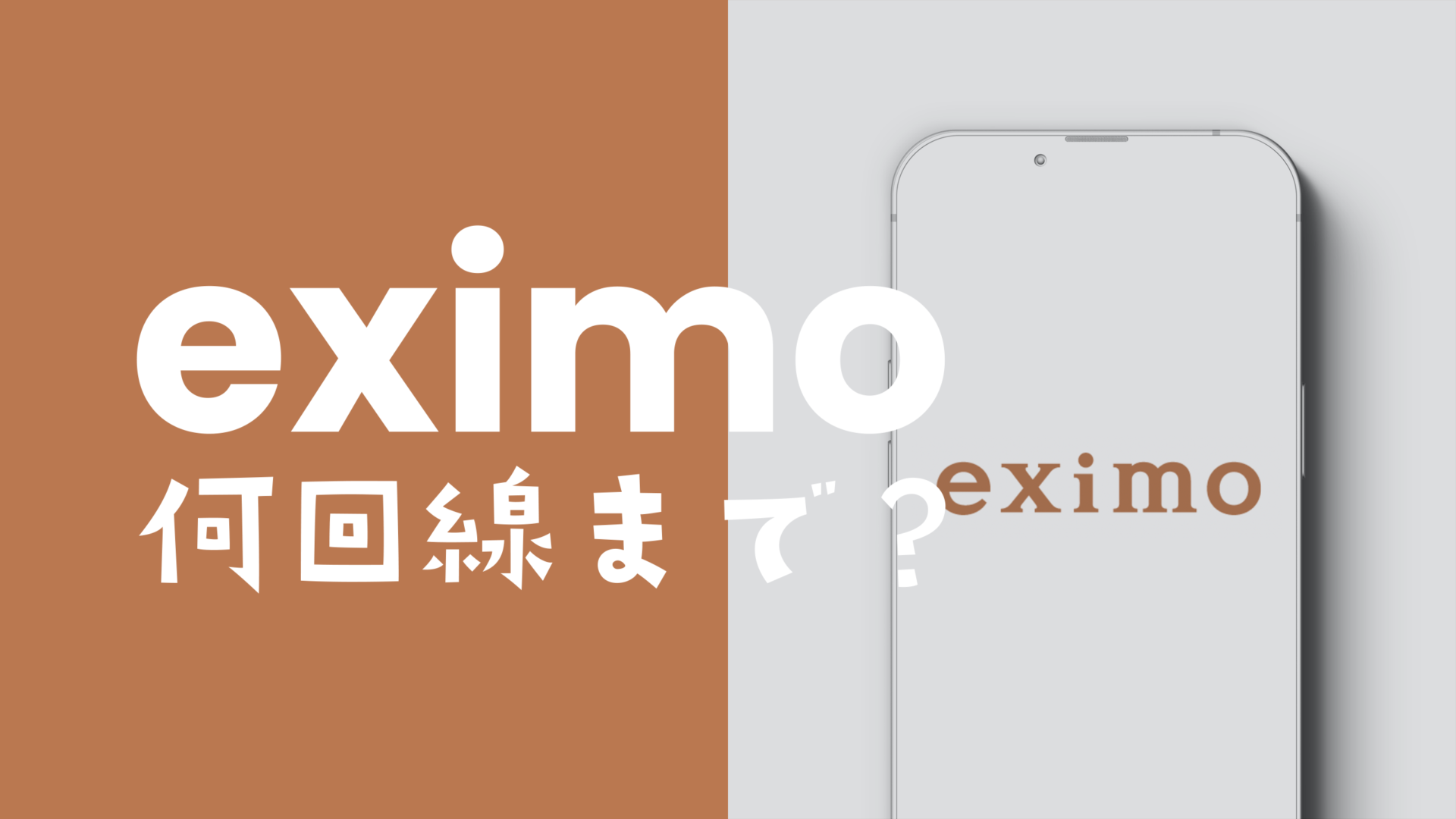 eximo(エクシモ)は何回線まで契約できるのか解説。のサムネイル画像