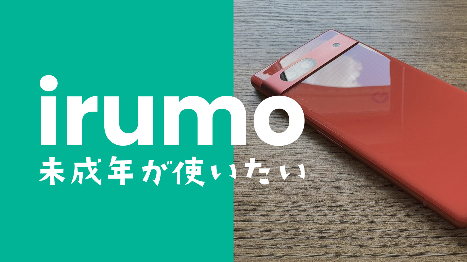 irumo(イルモ)は未成年(18歳未満)でも契約&利用ができる？のサムネイル画像