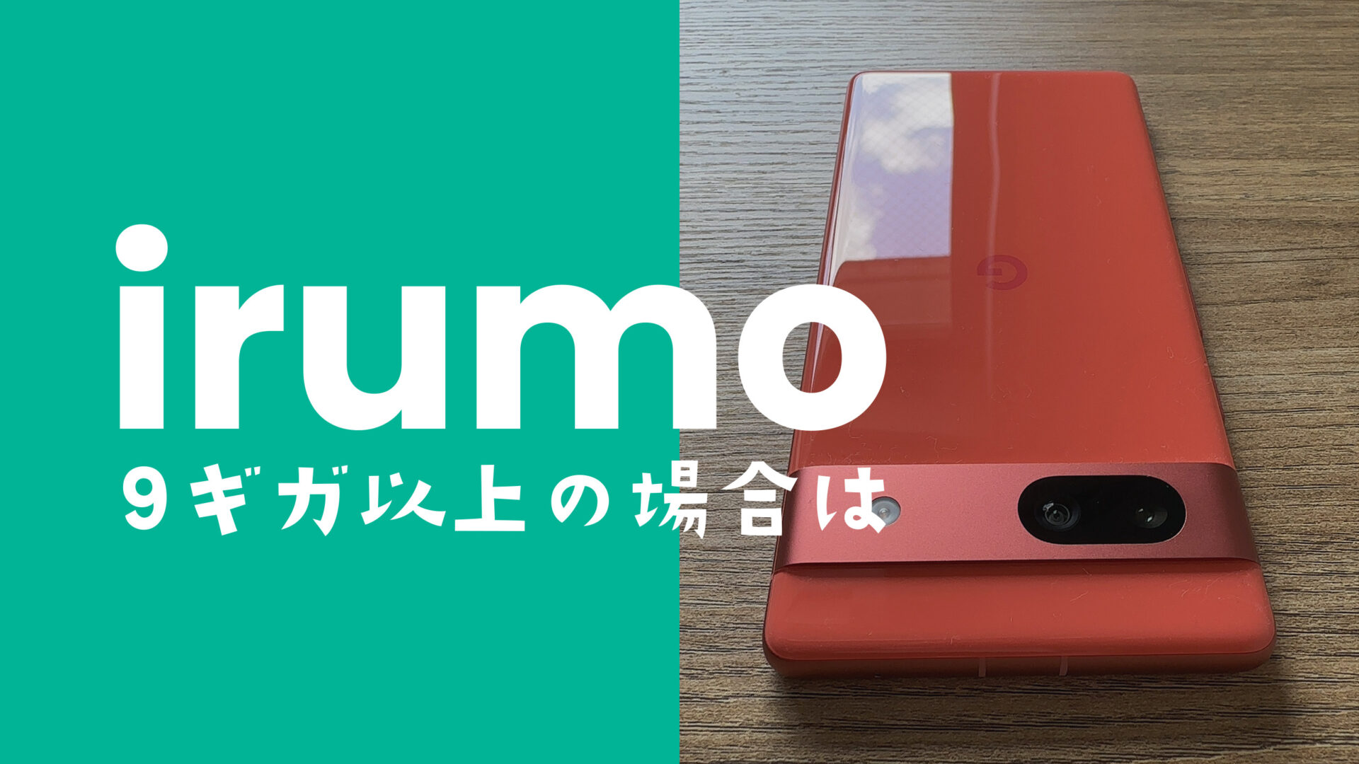 irumo(イルモ)で9ギガ(GB)以上&超えたらどうなる？足りない場合は？のサムネイル画像