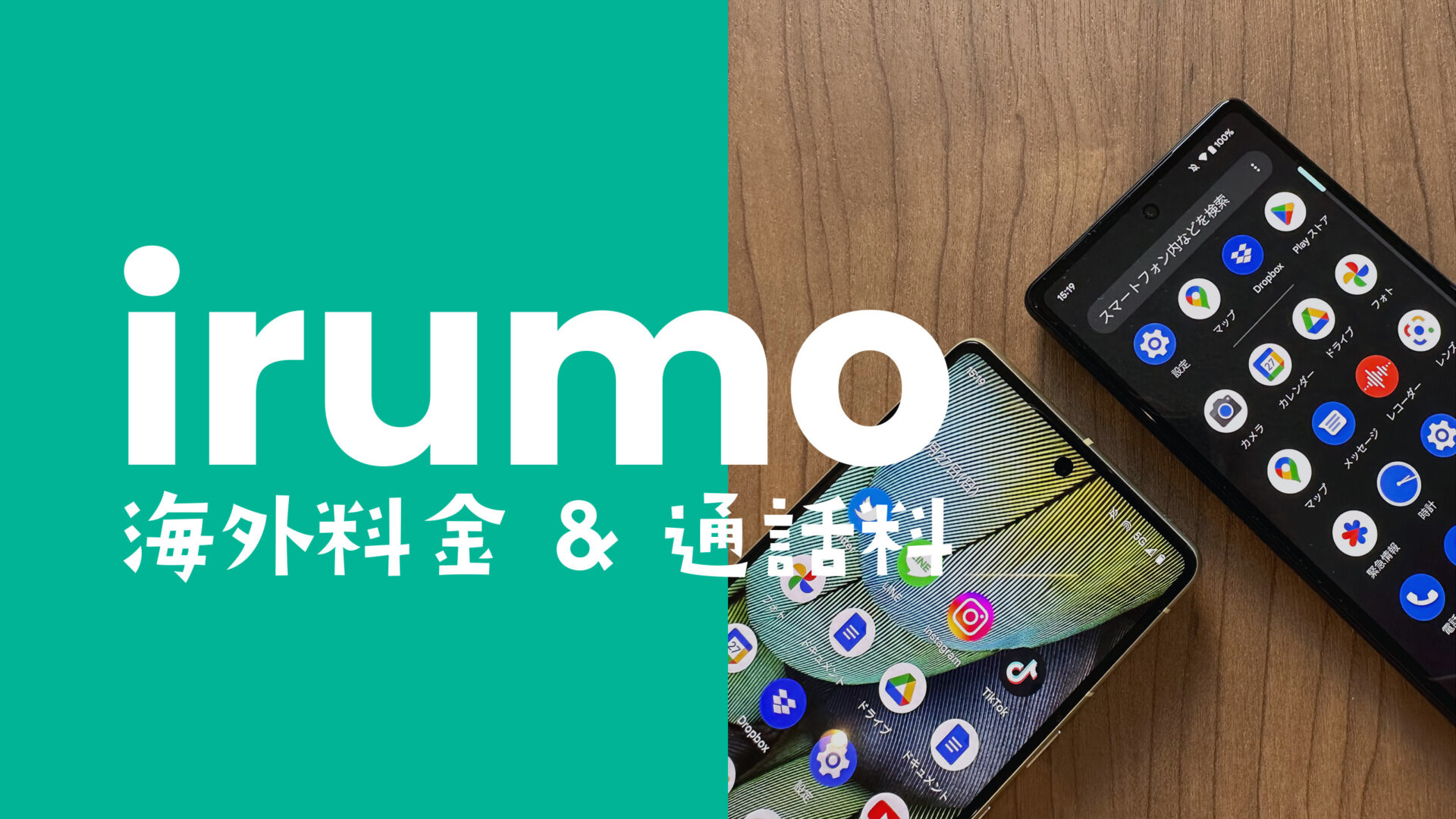 irumo(イルモ)の海外料金&通話料は？電話やSMSを国際ローミングで使える？のサムネイル画像