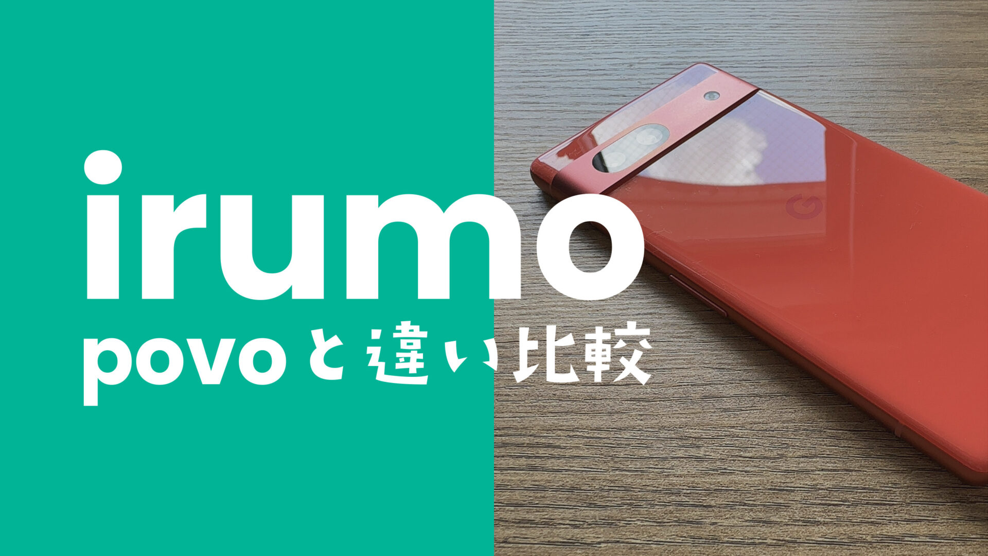 irumo(イルモ)とpovoの違いを比較、どっちがおすすめ？のサムネイル画像