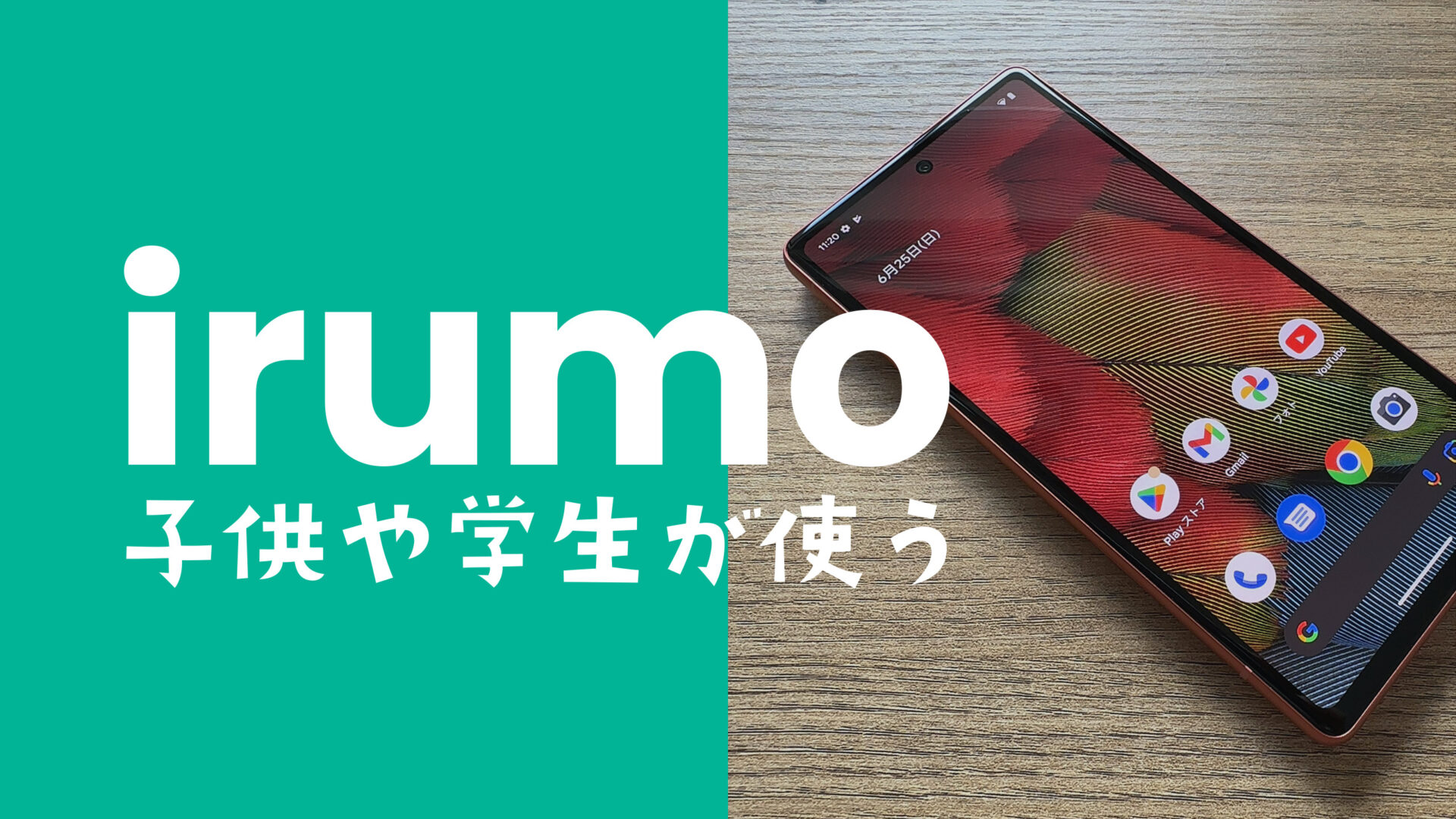 irumo(イルモ)は子供や小学生&中学生&高校生でも契約や利用ができる？できない？のサムネイル画像