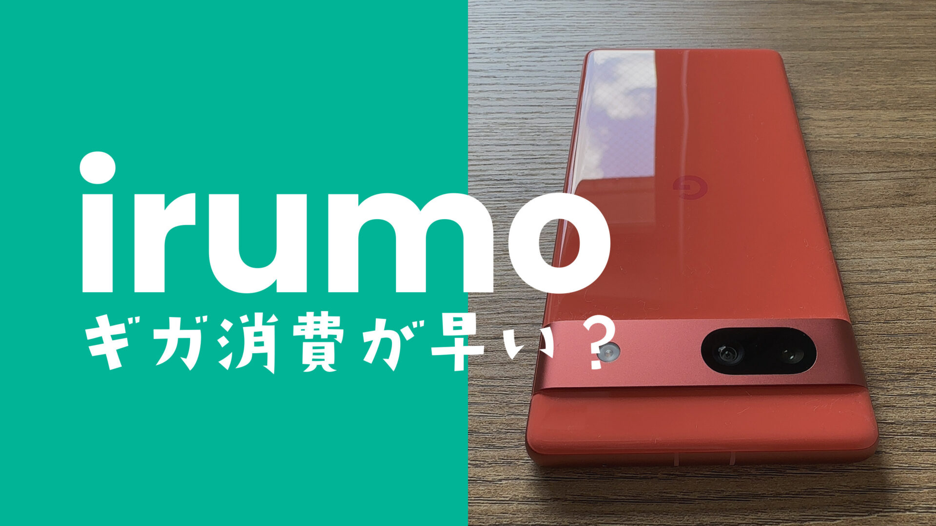 irumo(イルモ)はギガ消費が早い？データ容量がすぐになくなる使い方は？のサムネイル画像