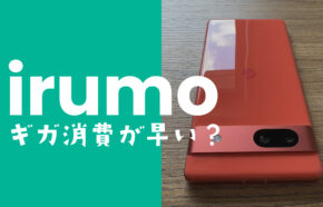 irumo(イルモ)はギガ消費が早い？データ容量がすぐになくなる使い方は？