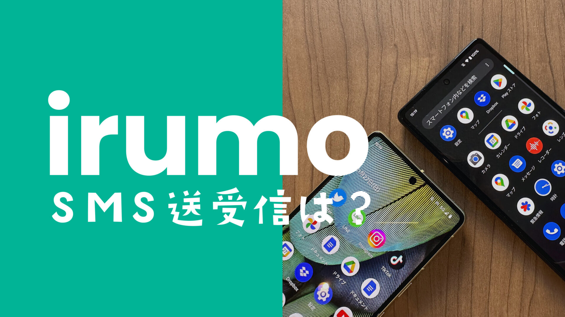 irumo(イルモ)はSMSの送信受信に対応？料金やiMessageの場合は？のサムネイル画像