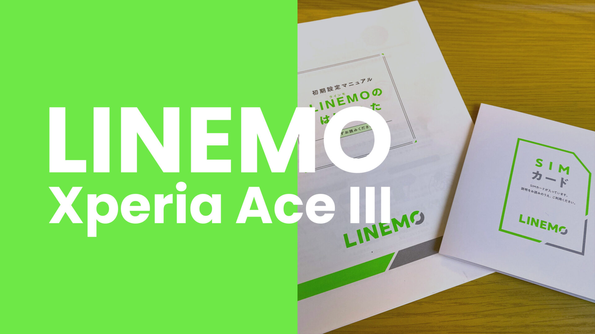 LINEMO(ラインモ)でXperia Ace IIIは使える？対応機種？のサムネイル画像