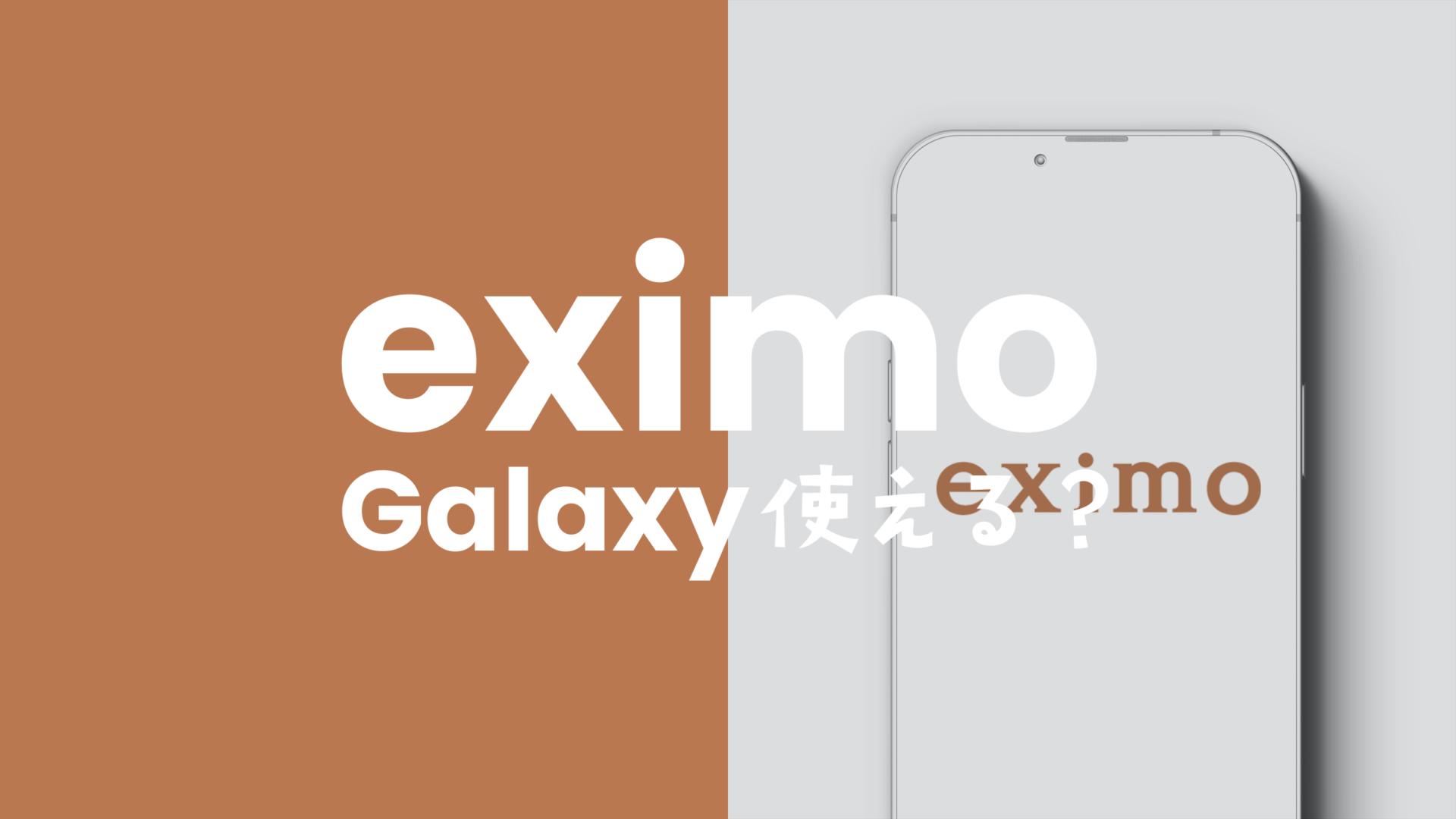 eximo (エクシモ)でGalaxy(ギャラクシー)の対応機種は？のサムネイル画像