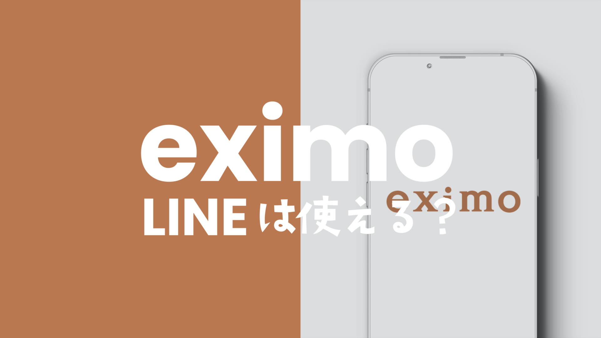 eximo(エクシモ)でLINE(ライン)は使える？使えない？のサムネイル画像