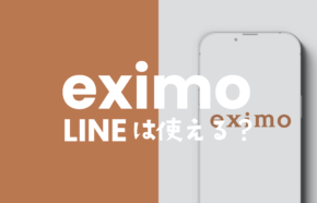 eximo(エクシモ)でLINE(ライン)は使える？使えない？