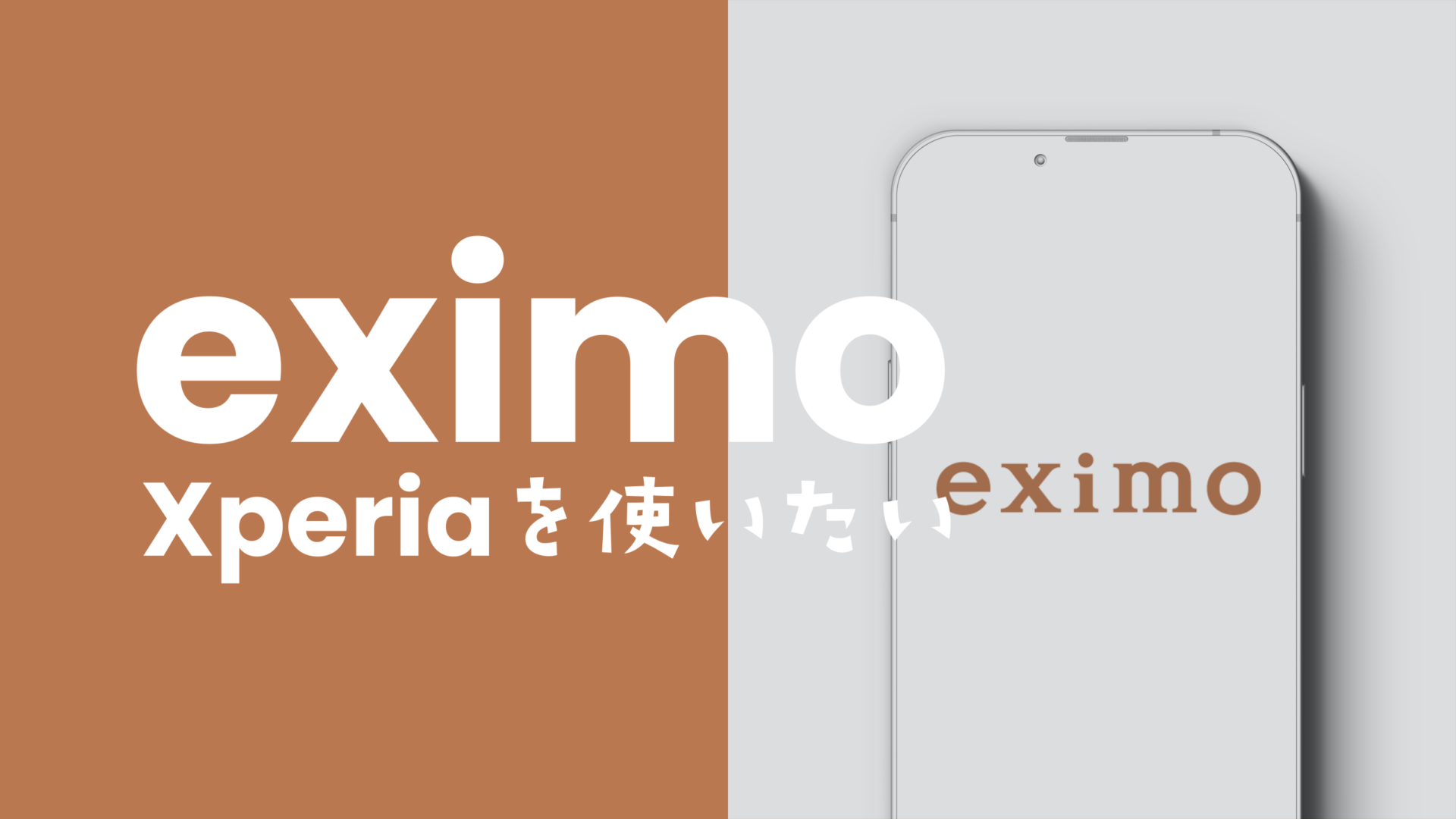 eximo(エクシモ)でXperia(エクスペリア)の対応機種は？のサムネイル画像