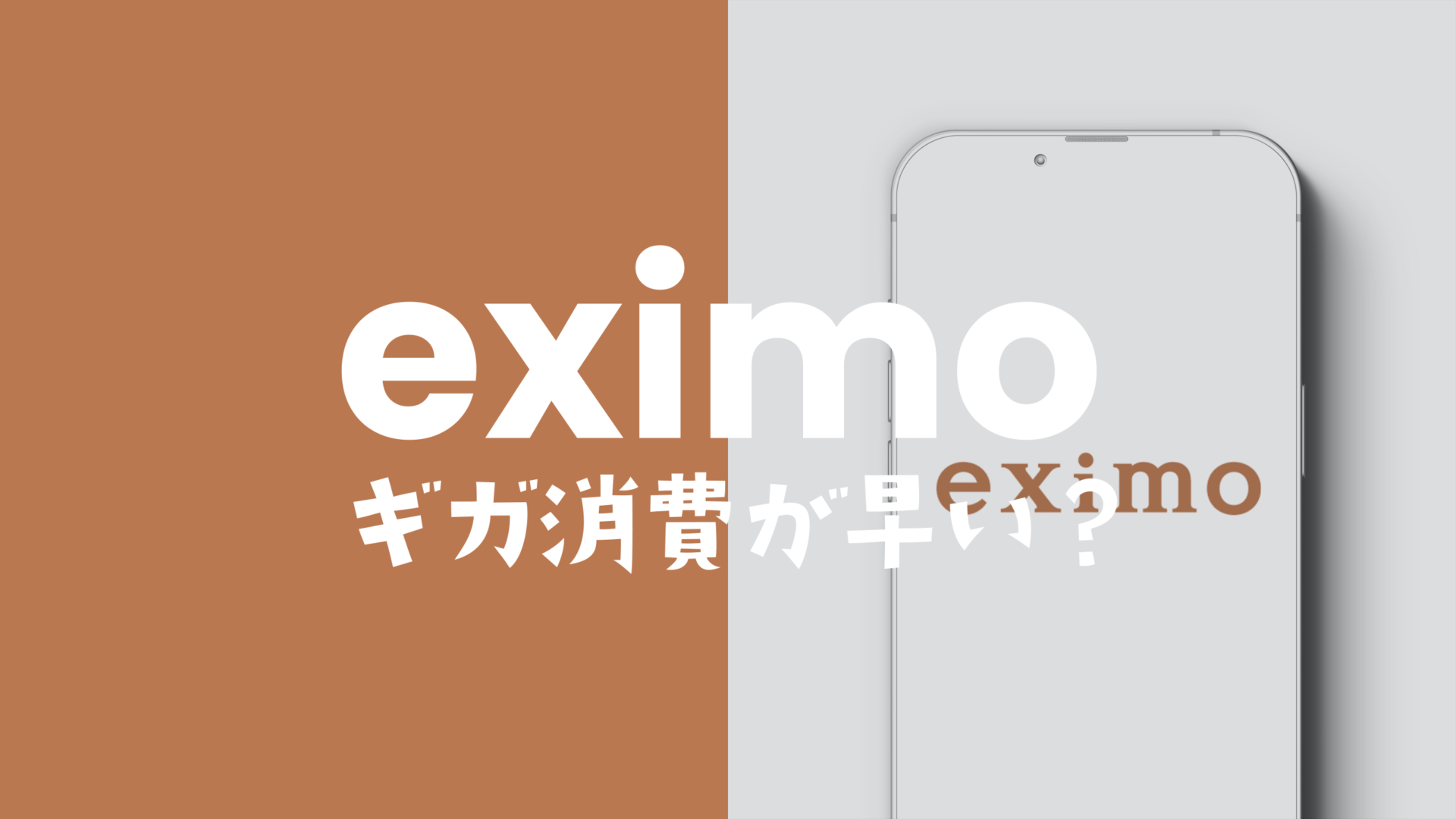 eximo(エクシモ)はギガ消費が早い？データ容量がすぐになくなる使い方は？のサムネイル画像