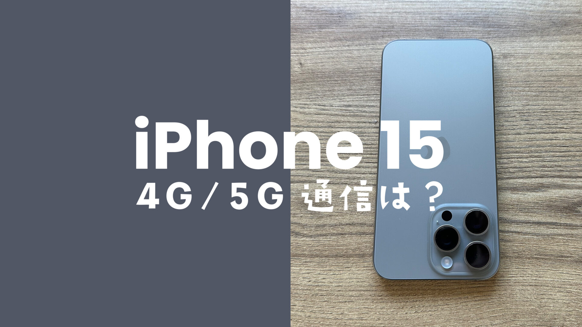 iPhone 15/15 Proは4G回線が使える。対応バンド(周波数帯&電波帯)は？のサムネイル画像