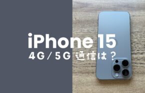 iPhone 15/15 Proは4G回線が使える。対応バンド(周波数帯&電波帯)は？