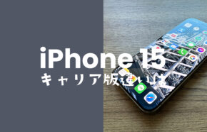 iPhone 15のドコモ/au/ソフトバンク/楽天モバイル版のバンドや仕様は全て共通。