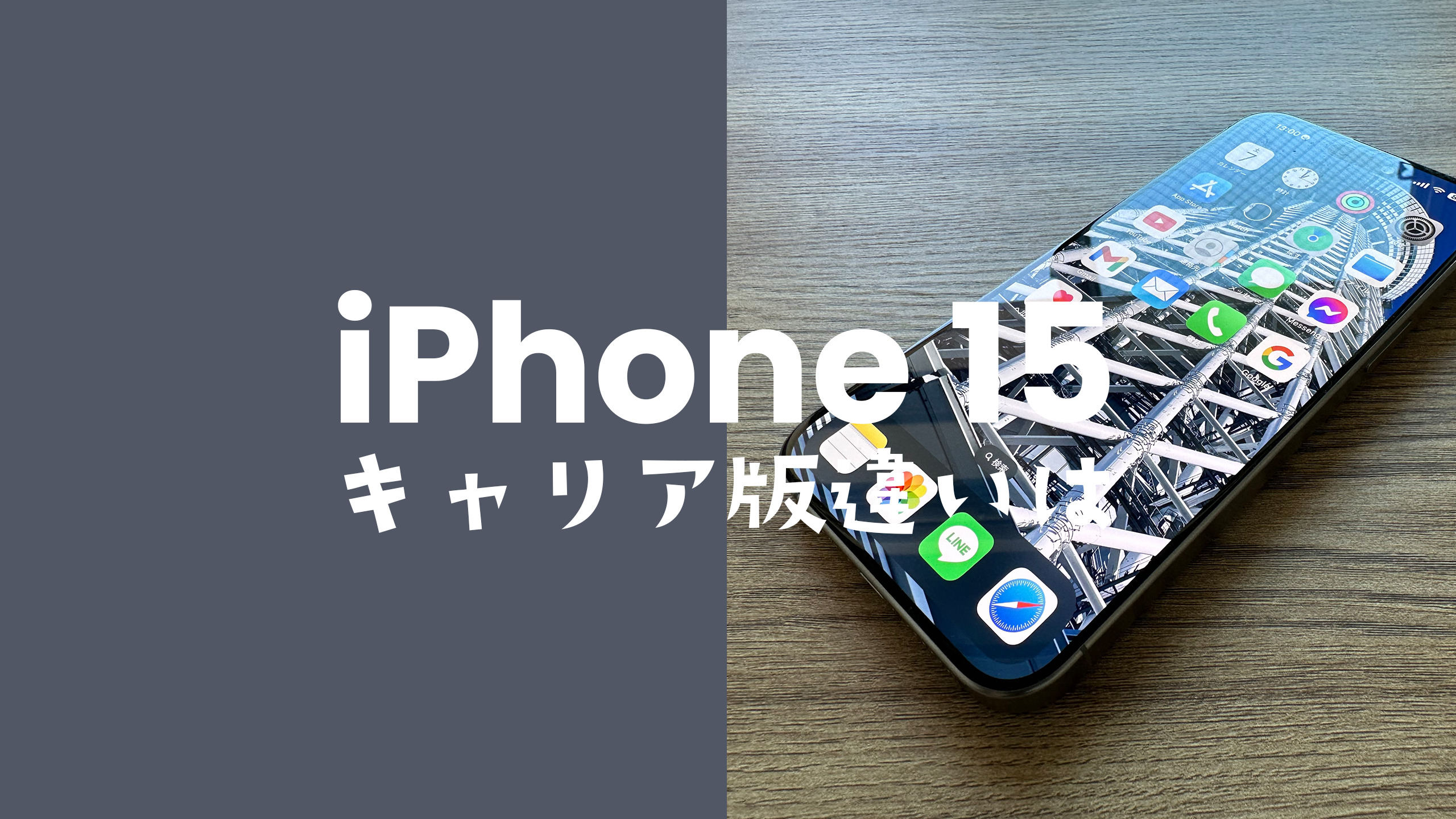 iPhone 15のキャリア版とアップルストア版の違いを比較。仕様や対応