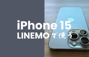 LINEMO(ラインモ)ならiPhone 15/アイフォン15 Proが使える&対応機種で動作確認OK