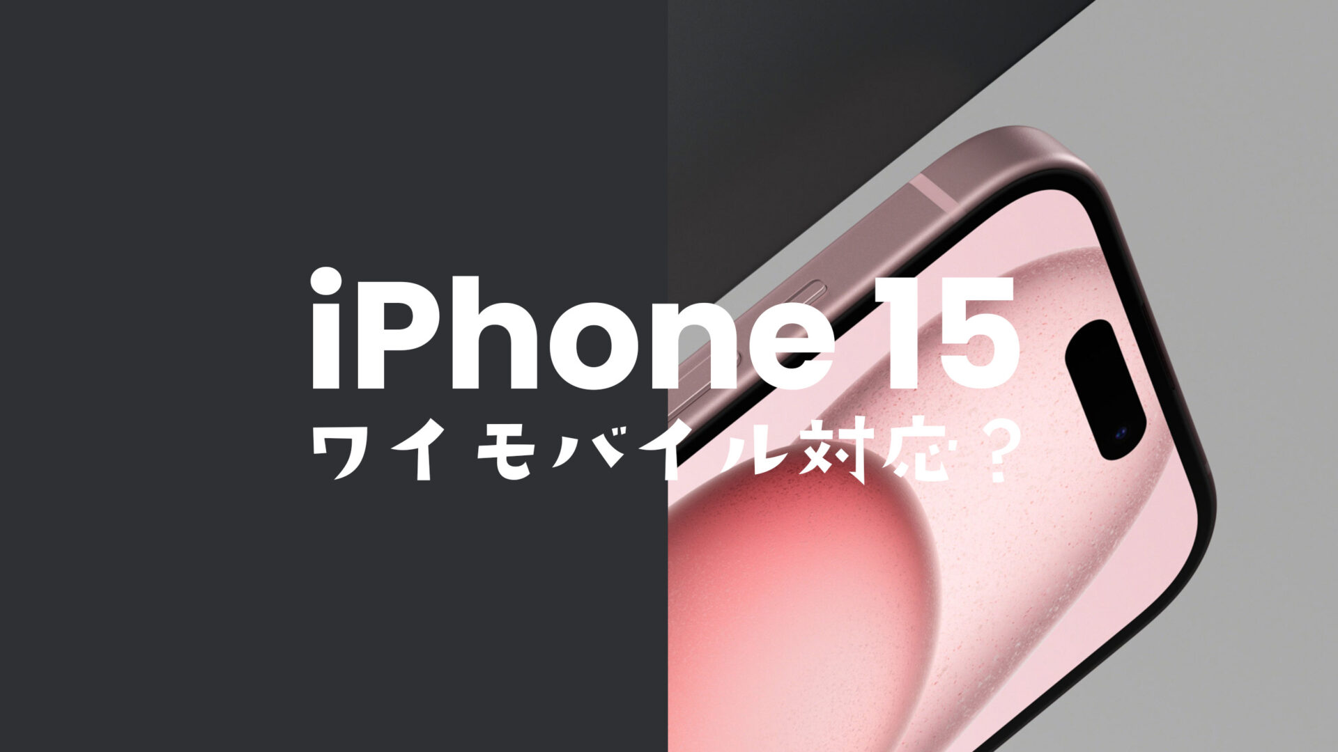 ワイモバイルはiPhone 15/アイフォン15 Proが使える&対応機種で動作確認OKのサムネイル画像