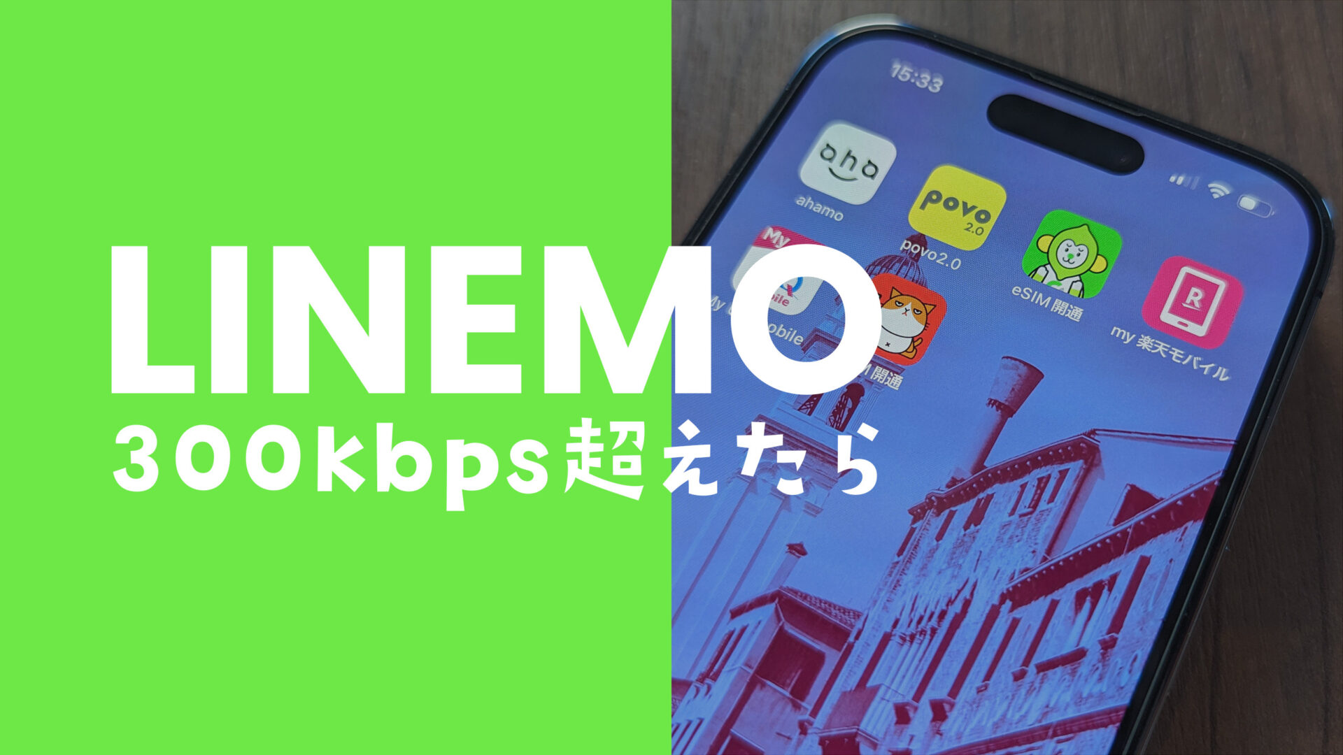 LINEMO(ラインモ)の300kbpsの速度制限でできることを解説。のサムネイル画像