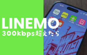 LINEMO(ラインモ)の300kbpsの速度制限でできることを解説。