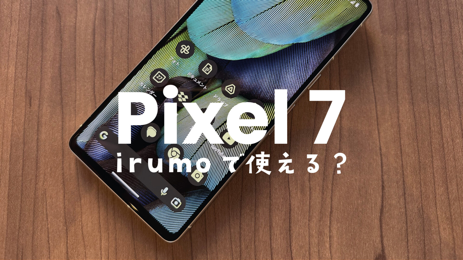 irumo (イルモ)ではGoogle Pixel 7/ピクセル7 Proが対応機種として動作確認済み。のサムネイル画像