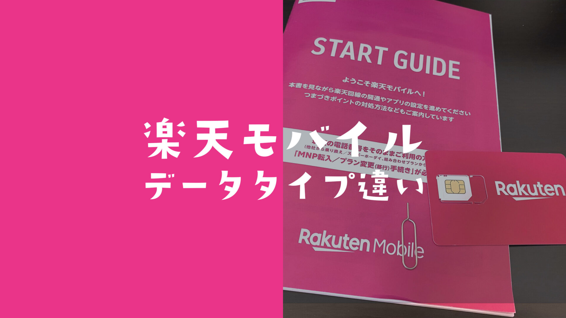 楽天最強プランのデータタイプと通常プランの違いを比較。のサムネイル画像