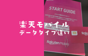 楽天最強プランのデータタイプと通常プランの違いを比較。