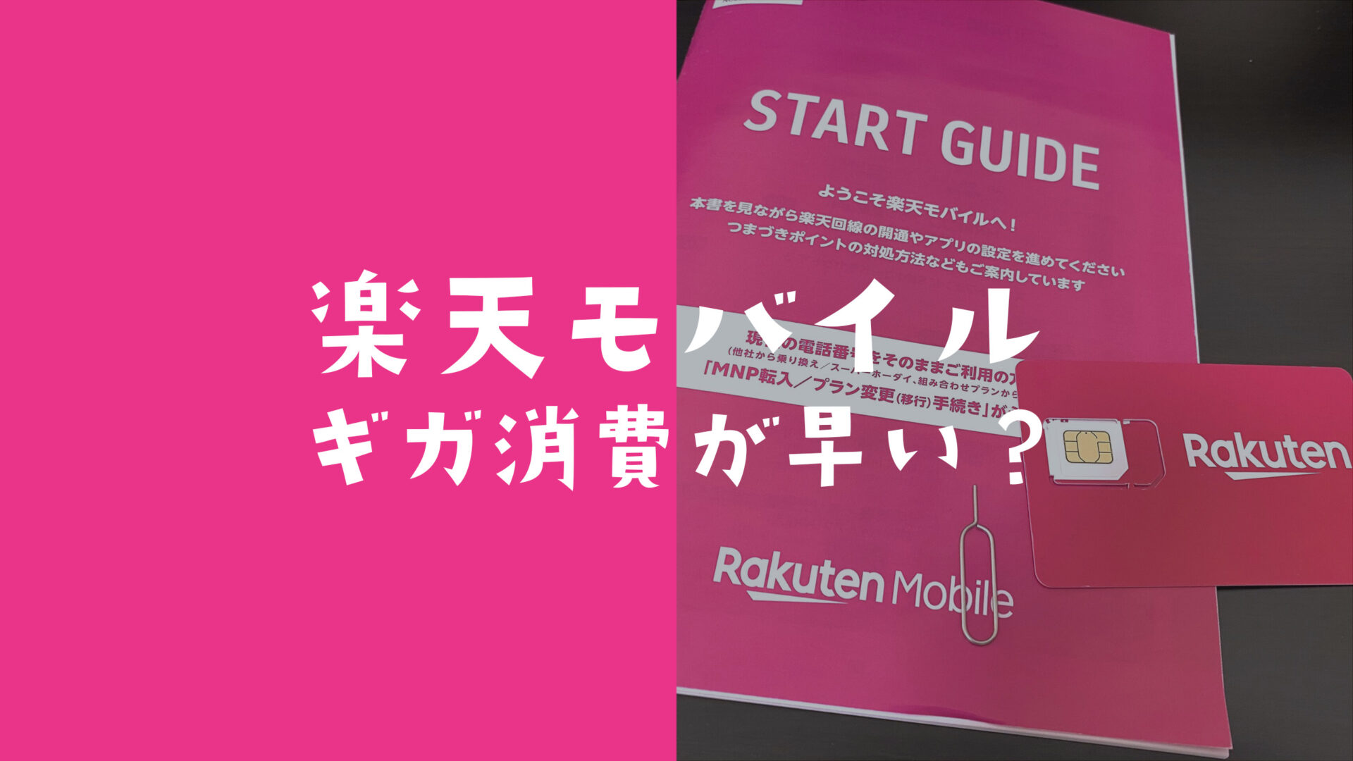 楽天モバイルはギガ消費が早い？データ容量がすぐになくなる使い方は？のサムネイル画像