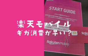 楽天モバイルはギガ消費が早い？データ容量がすぐになくなる使い方は？