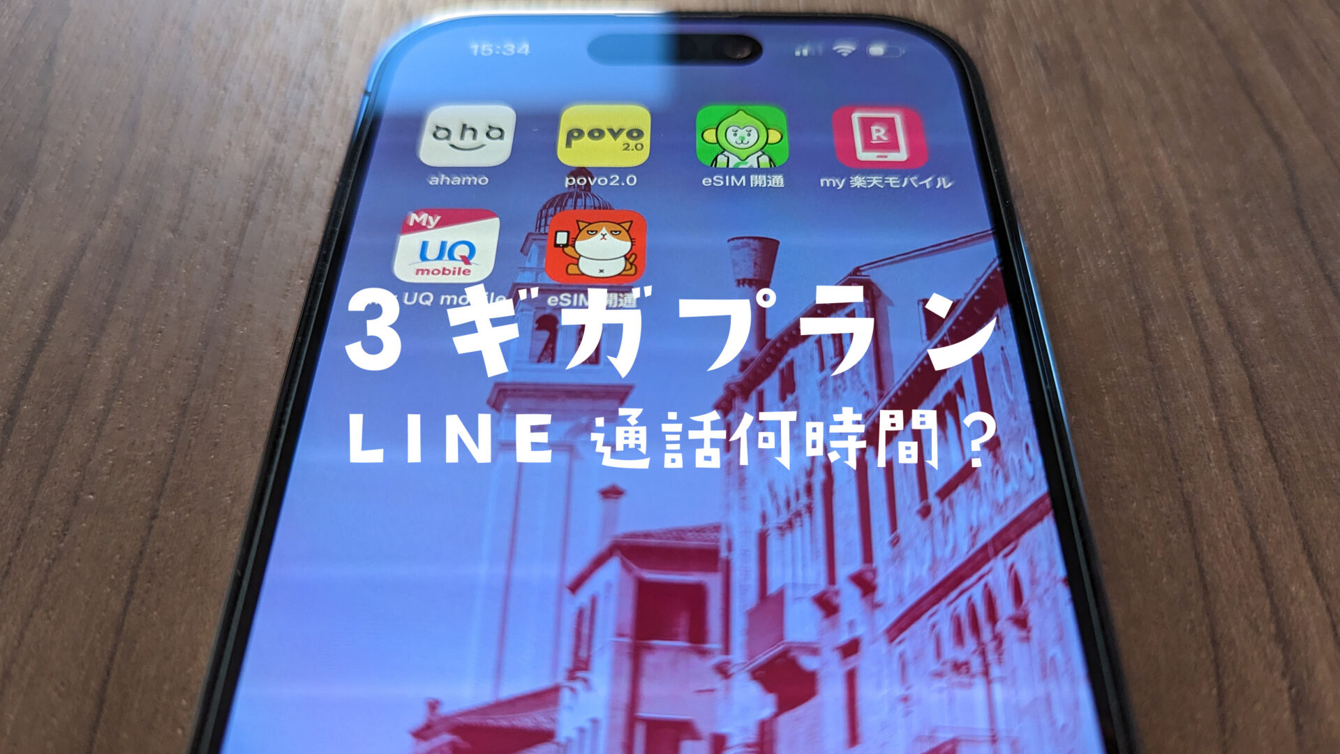 3ギガってどれくらい？LINE(ライン)の通話やビデオ通話は何時間使える？のサムネイル画像