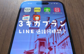 3ギガってどれくらい？LINE(ライン)の通話やビデオ通話は何時間使える？