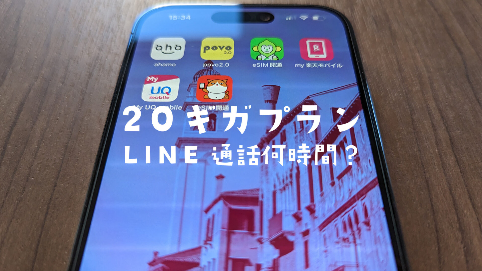 20ギガ(GB)のプランならLINE(ライン)の通話やビデオ通話は何時間使える？のサムネイル画像