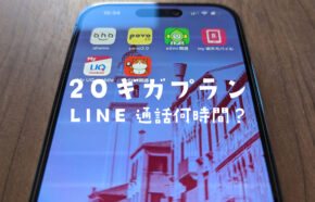 20ギガ(GB)のプランならLINE(ライン)の通話やビデオ通話は何時間使える？