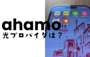 ahamo光のプロバイダはどこの会社？好きな提供会社から選べる？