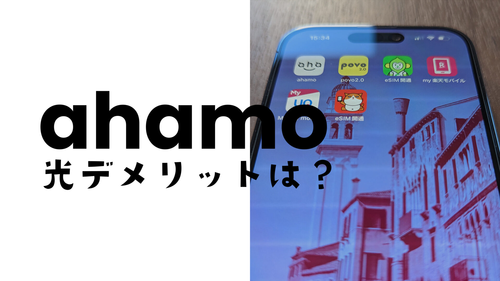 ahamo光を使うデメリット&乗り換えるメリットは？のサムネイル画像