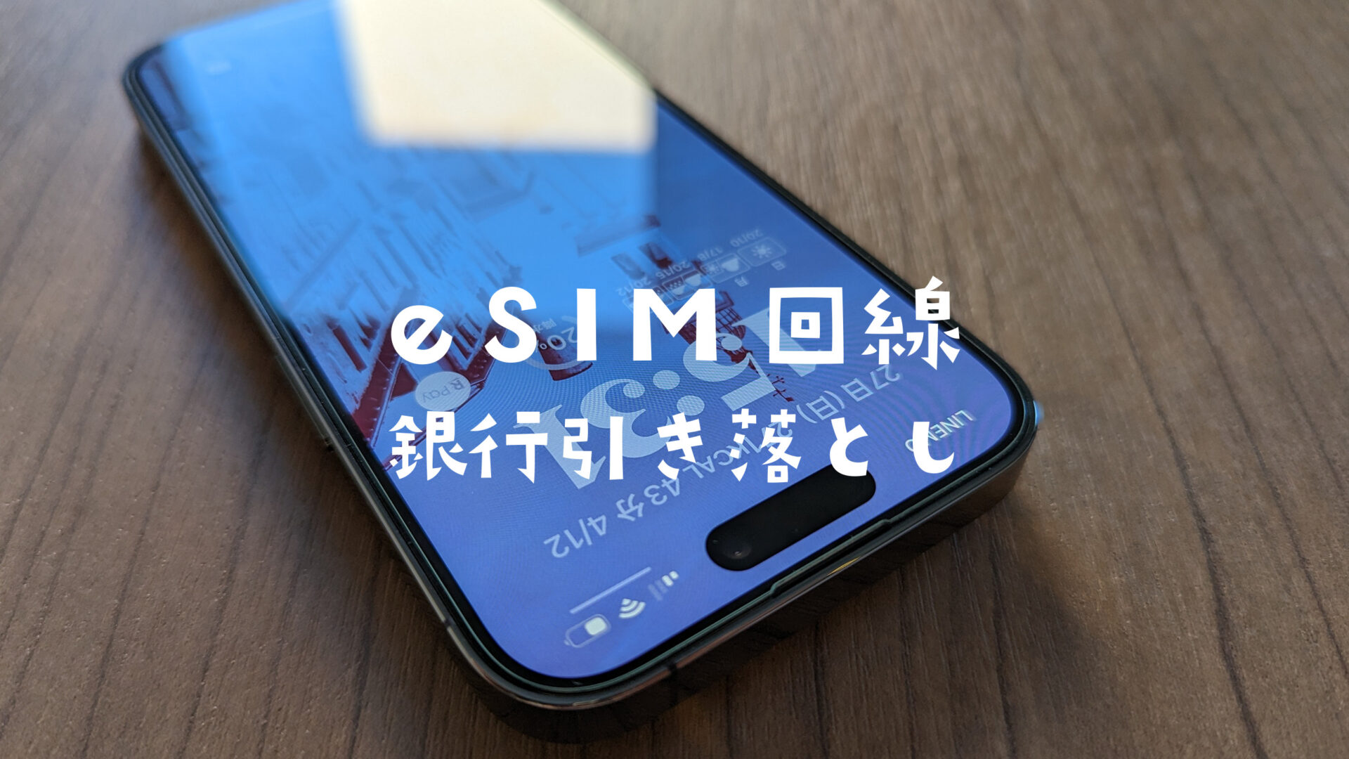 eSIMが使えて銀行引き落としで支払いできるモバイル回線サービスまとめのサムネイル画像