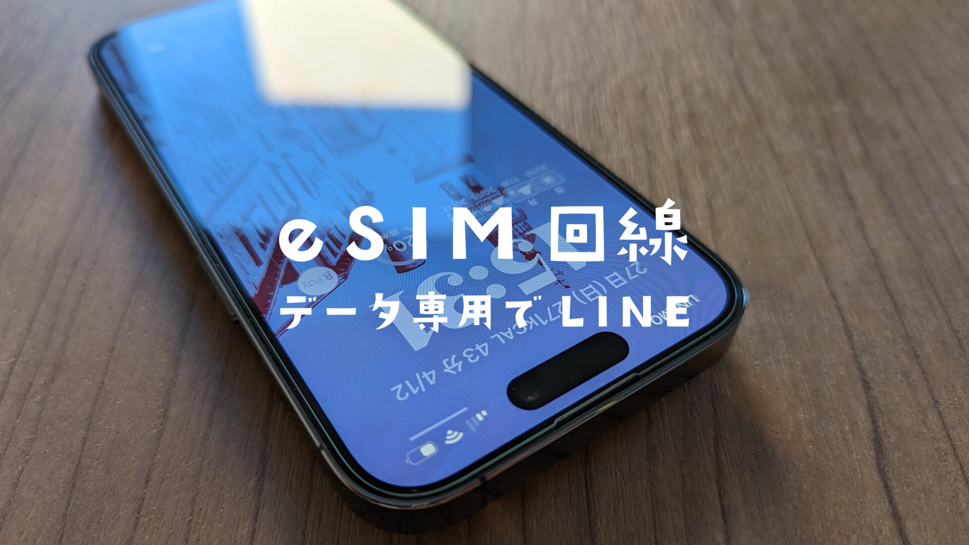 eSIMでデータ通信のみのプランはLINE(ライン)は使える？のサムネイル画像