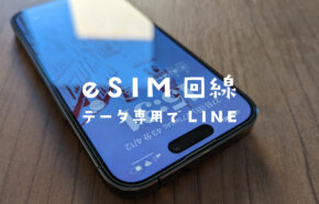 eSIMでデータ通信のみのプランはLINE(ライン)は使える？