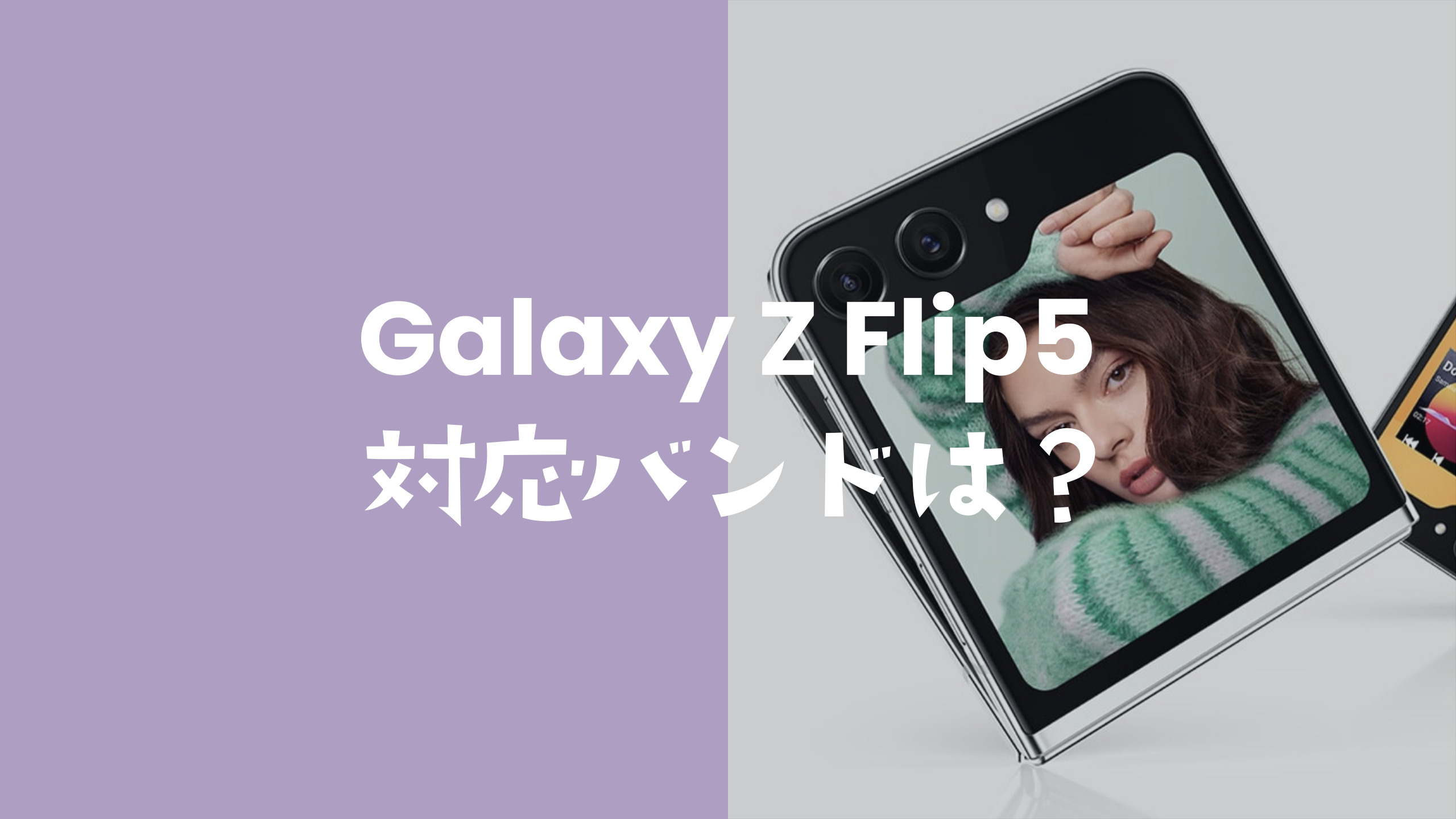 Galaxy Z Flip5の対応バンド(周波数帯)は？ドコモ版とau版は同一