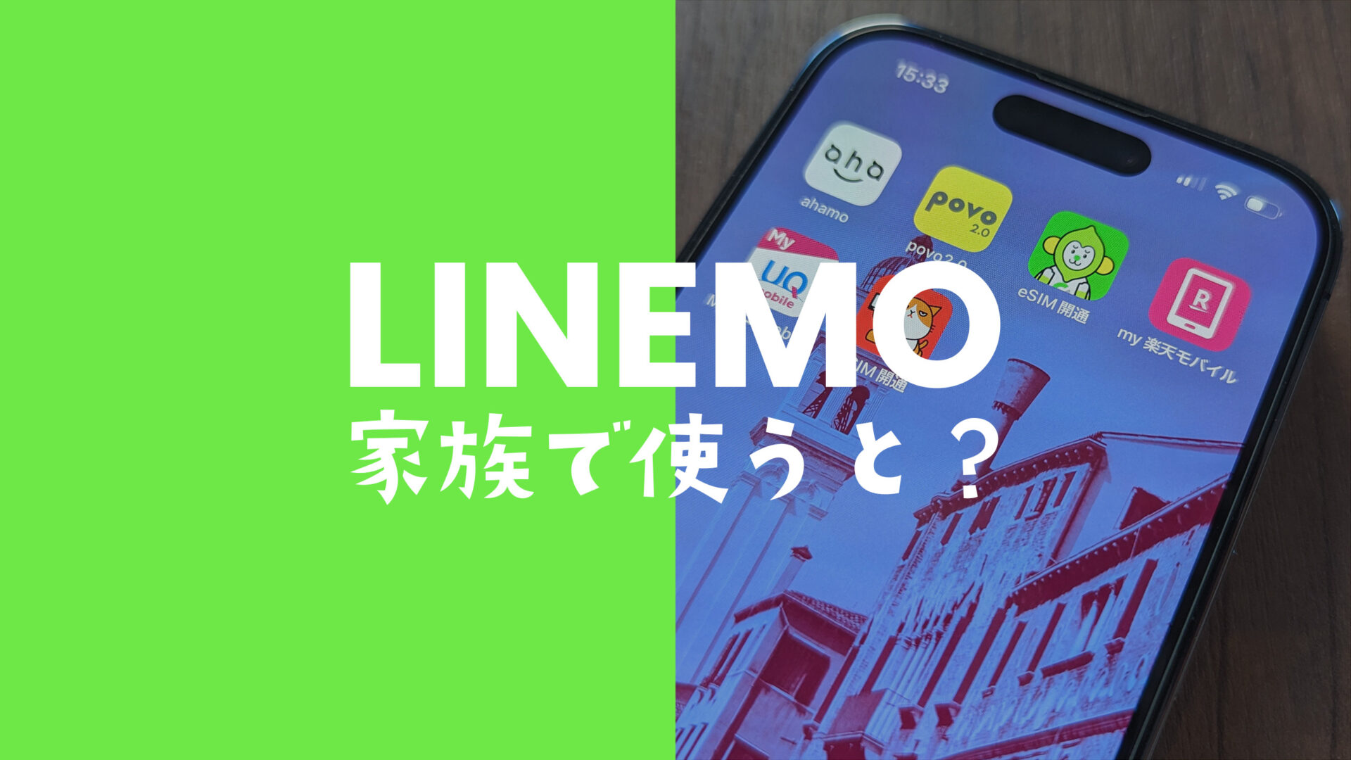 LINEMO(ラインモ)を家族で使うとお得？契約はまとめてできる？のサムネイル画像