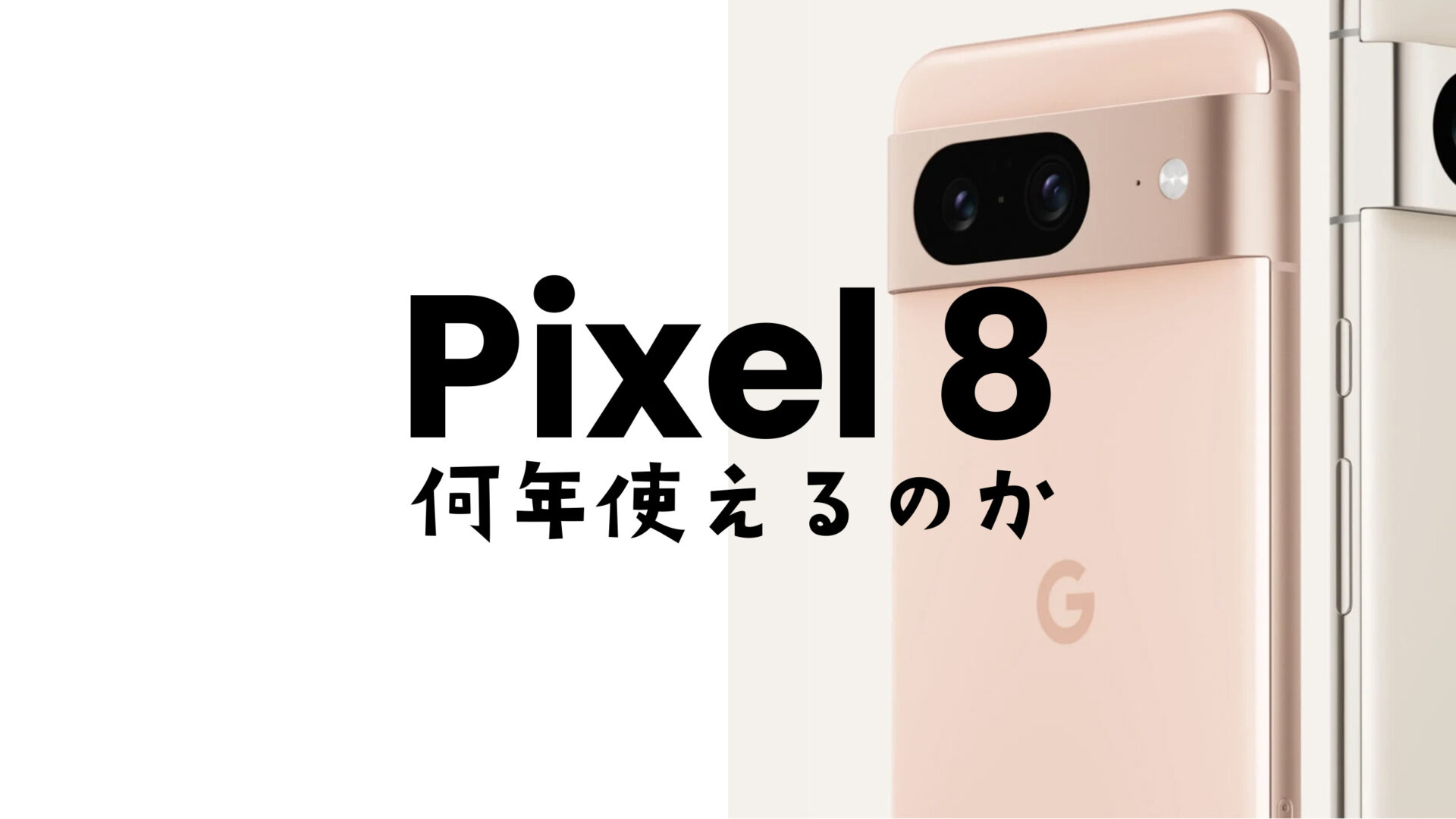 Google Pixel 8やピクセル8 Proは何年使える？目安は？のサムネイル画像