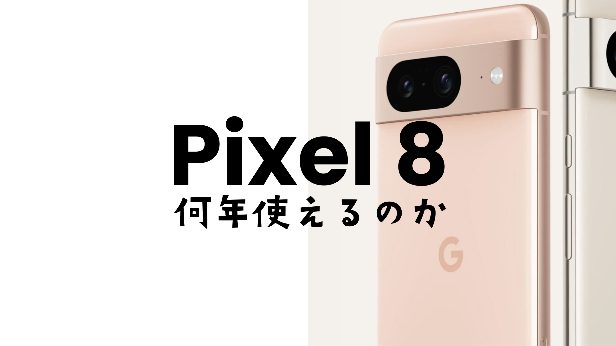 Google Pixel 8やピクセル8 Proは何年使える？目安は？ | アプリポ