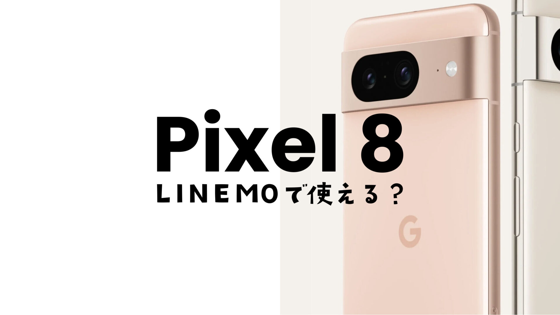 Google Pixel 8やピクセル8 ProはLINEMO(ラインモ)の対応機種で使える。のサムネイル画像