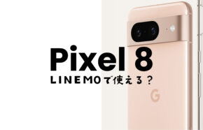 Google Pixel 8やピクセル8 ProはLINEMO(ラインモ)の対応機種で使える。