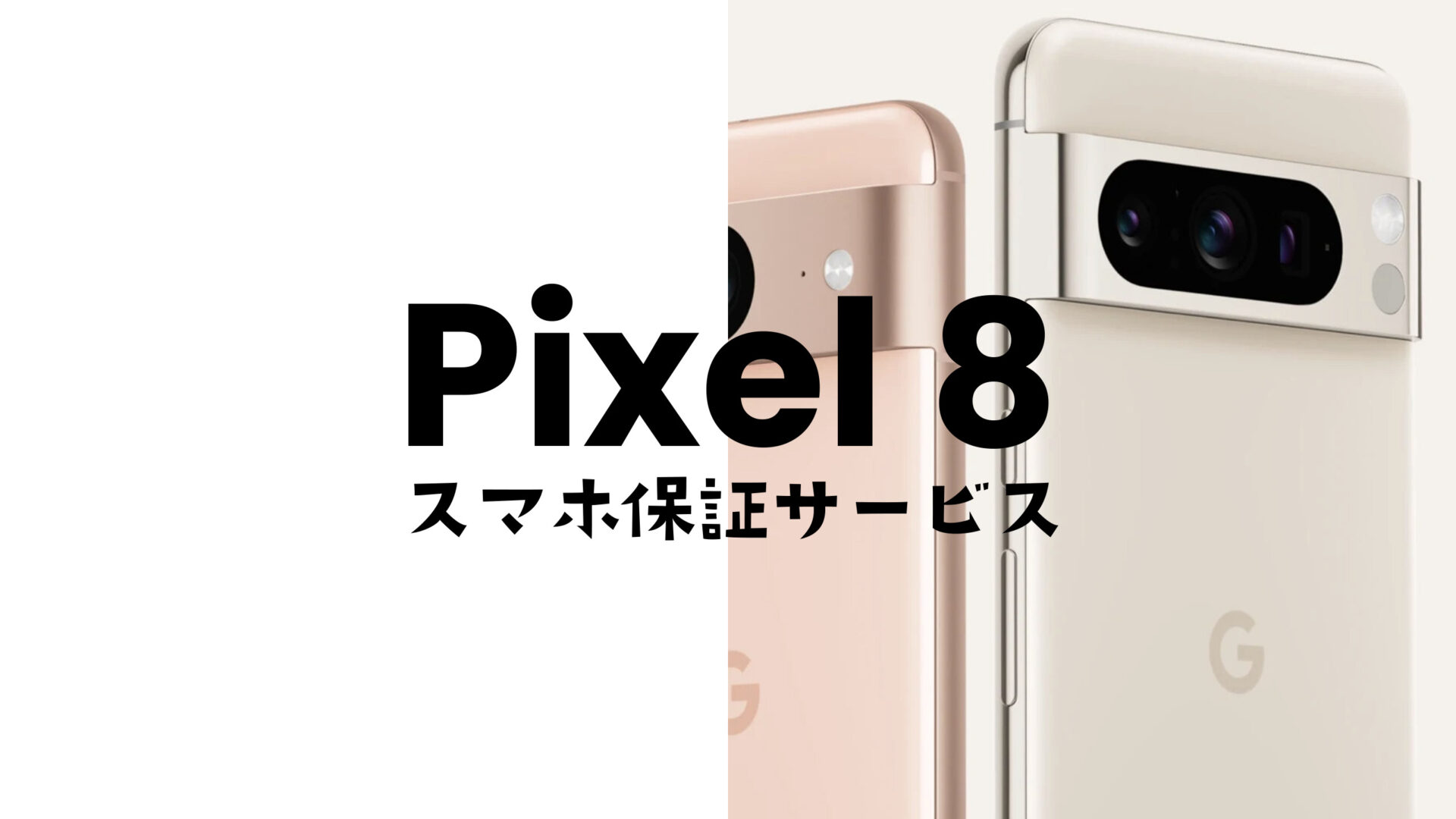 Google Pixel 8やピクセル8 Proの保証&保険はある？故障時に役立つ補償を解説のサムネイル画像