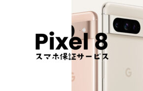 Google Pixel 8やピクセル8 Proの保証&保険はある？故障時に役立つ補償を解説