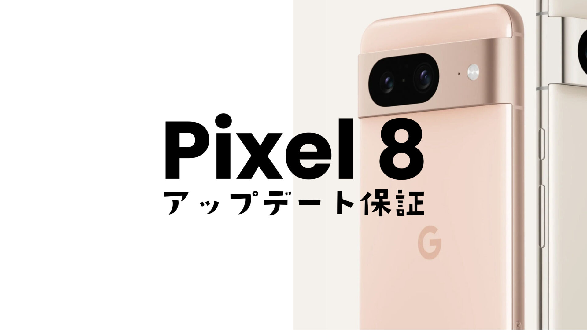 Google Pixel 8やピクセル8 ProのOSアップデート保証期間は？のサムネイル画像