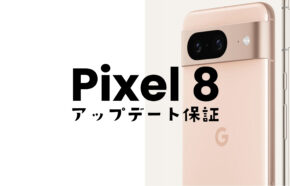 Google Pixel 8やピクセル8 ProのOSアップデート保証期間は？